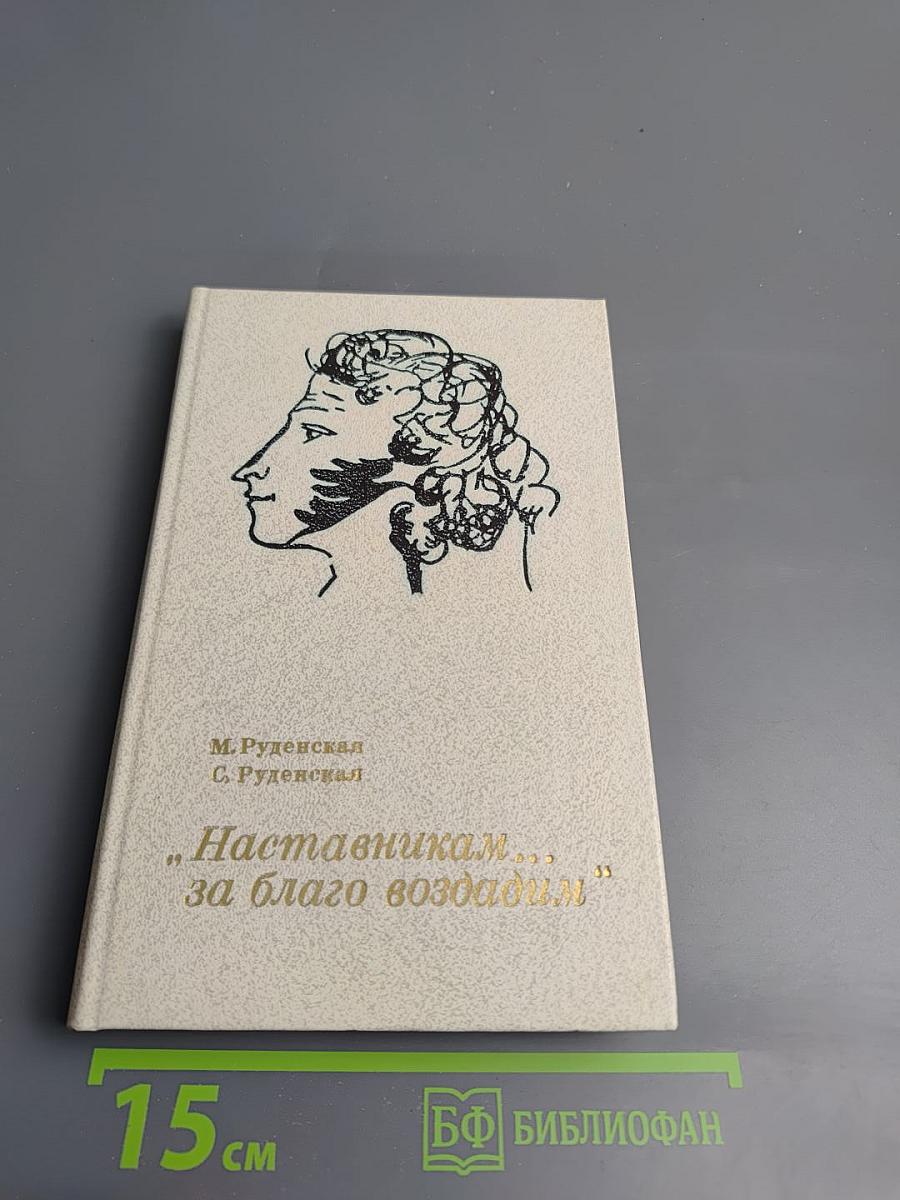 Наставникам..., за благо воздадим