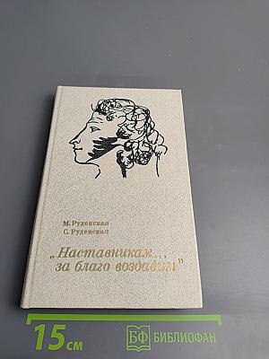 Наставникам..., за благо воздадим