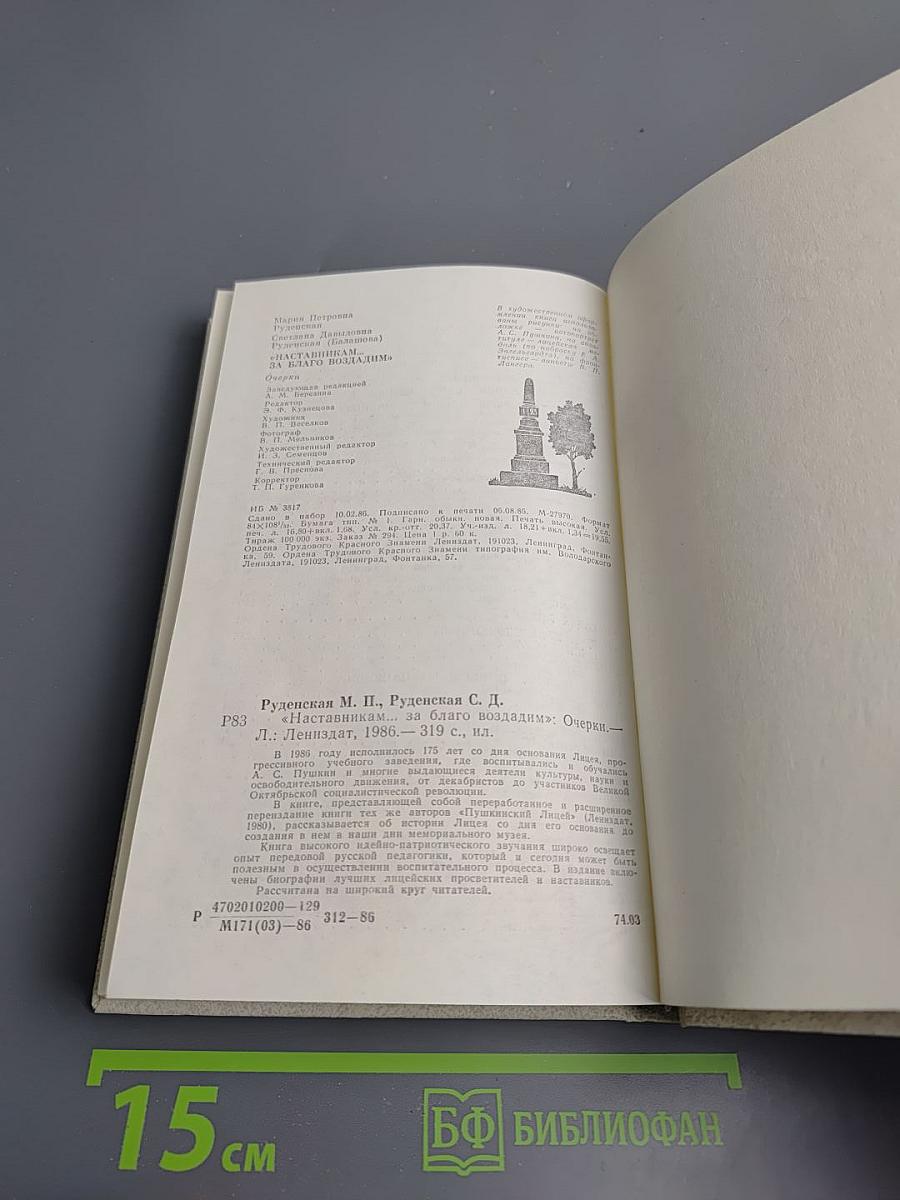 Наставникам..., за благо воздадим