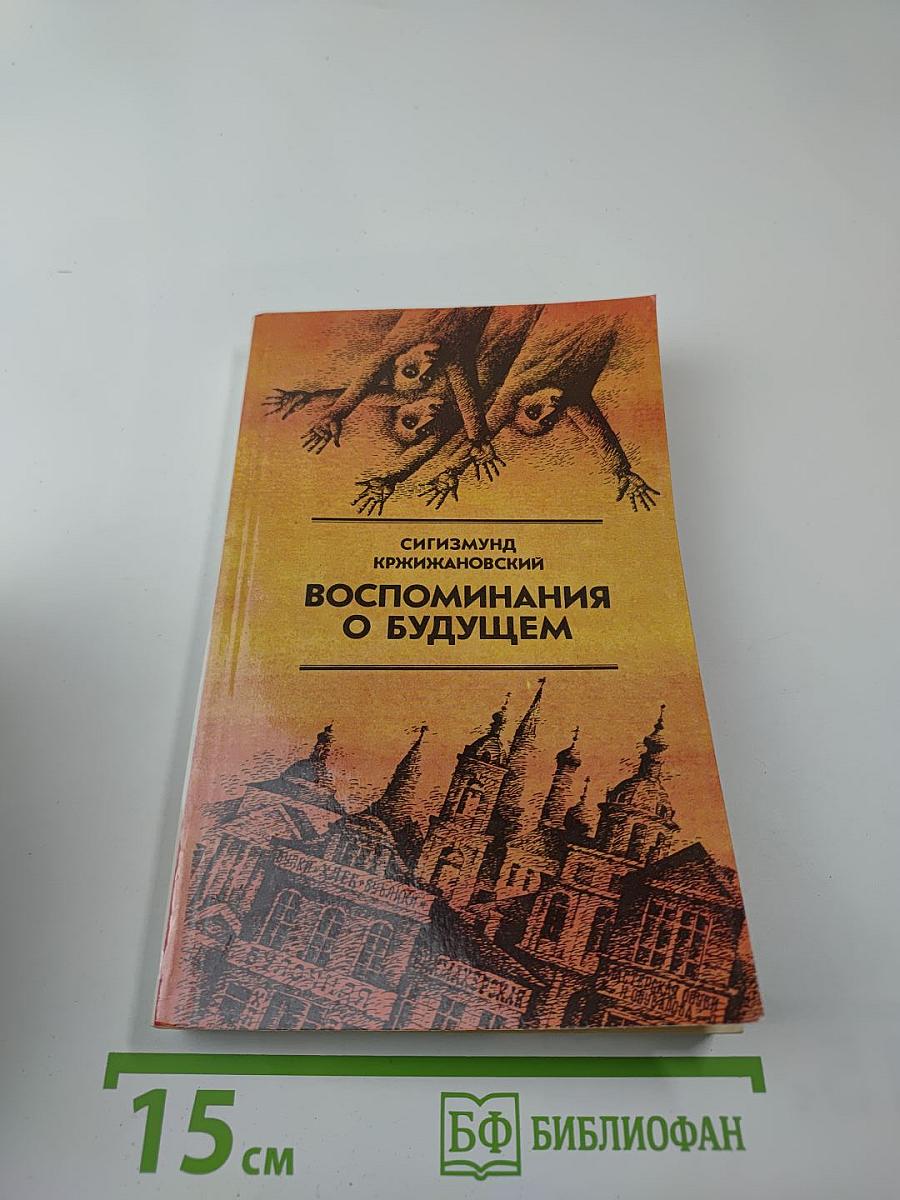 Воспоминания о будущем