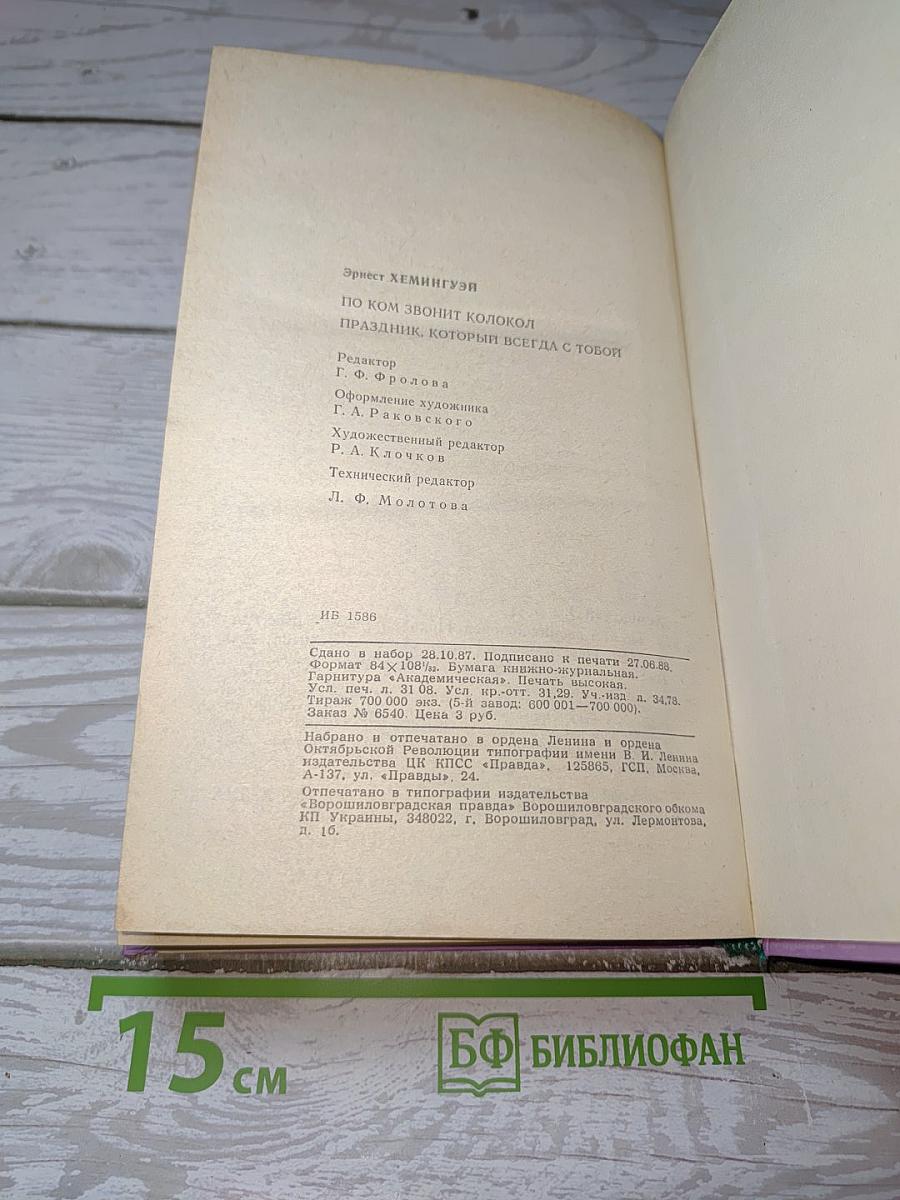 По ком звонит колокол. Праздник, который всегда с тобой