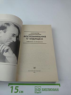 Воспоминания о будущем