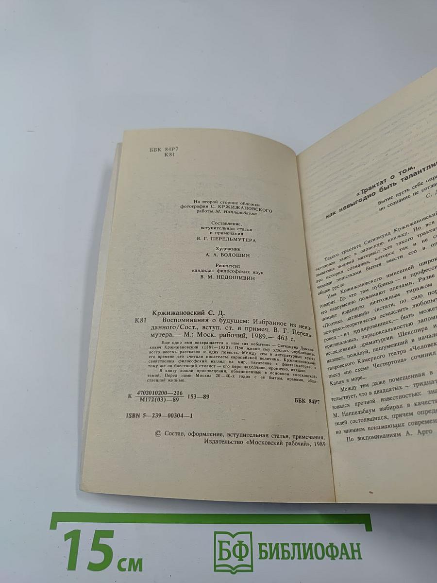 Воспоминания о будущем