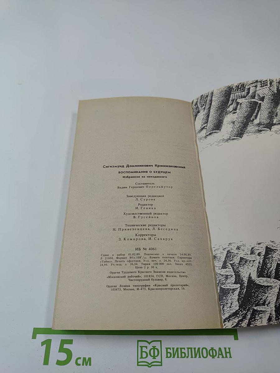 Воспоминания о будущем