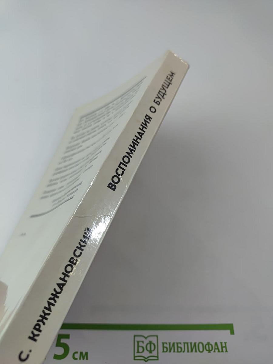 Воспоминания о будущем