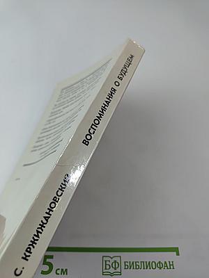 Воспоминания о будущем