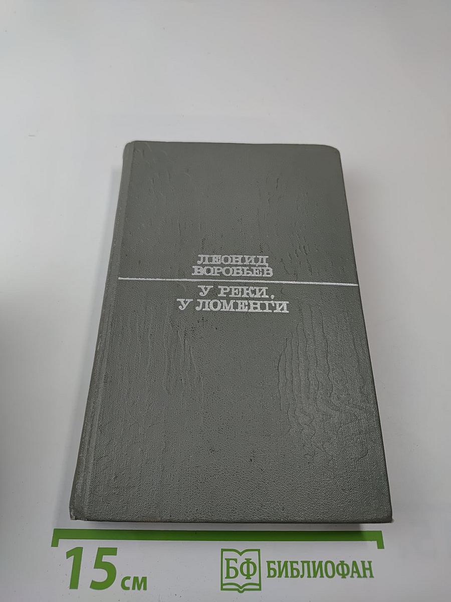 У реки, у Ломенги. Рассказы