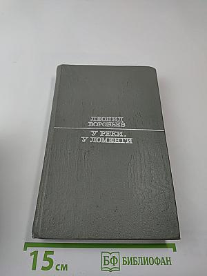 У реки, у Ломенги. Рассказы