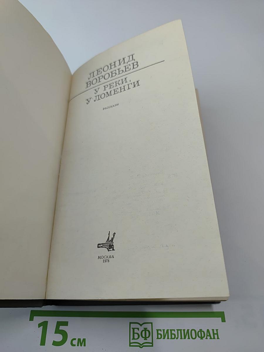 У реки, у Ломенги. Рассказы