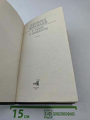 У реки, у Ломенги. Рассказы