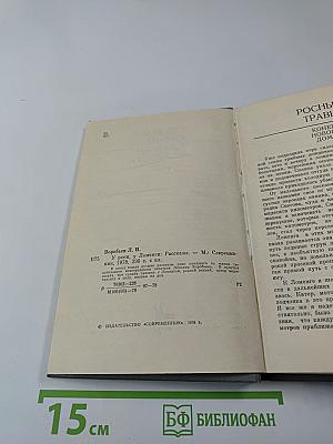 У реки, у Ломенги. Рассказы