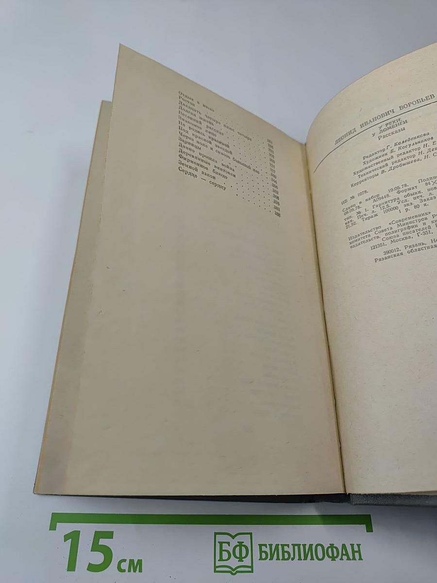 У реки, у Ломенги. Рассказы