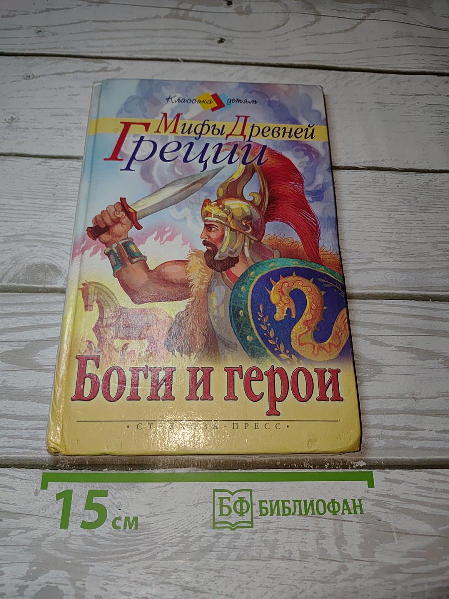 Мифы Древней Греции. Боги и герои