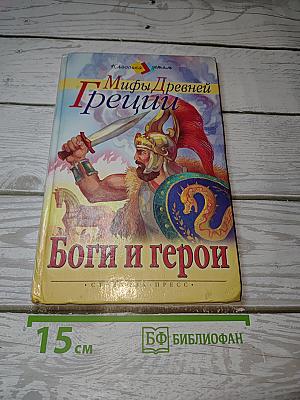 Мифы Древней Греции. Боги и герои