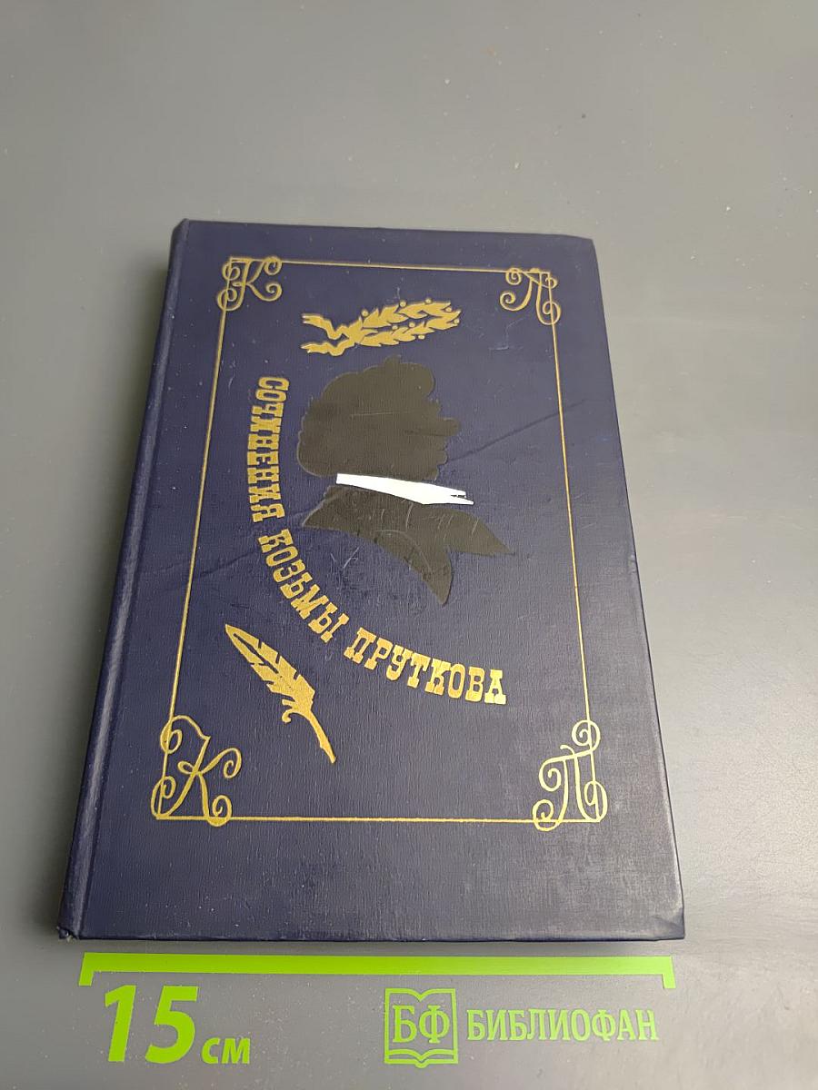 Сочинения Козьмы Пруткова