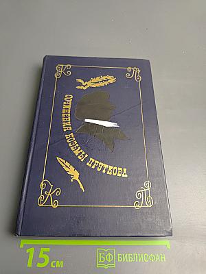 Сочинения Козьмы Пруткова