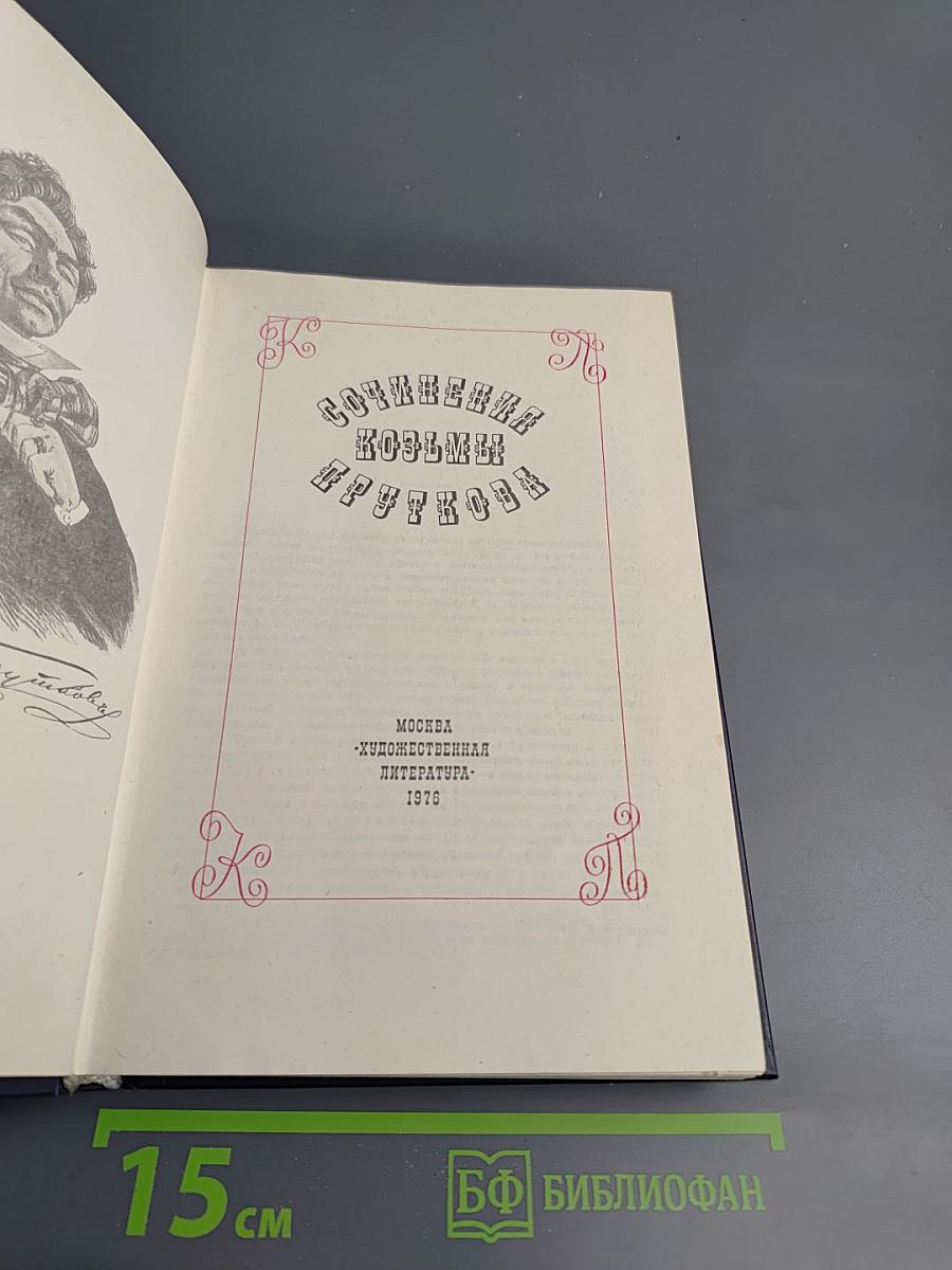 Сочинения Козьмы Пруткова