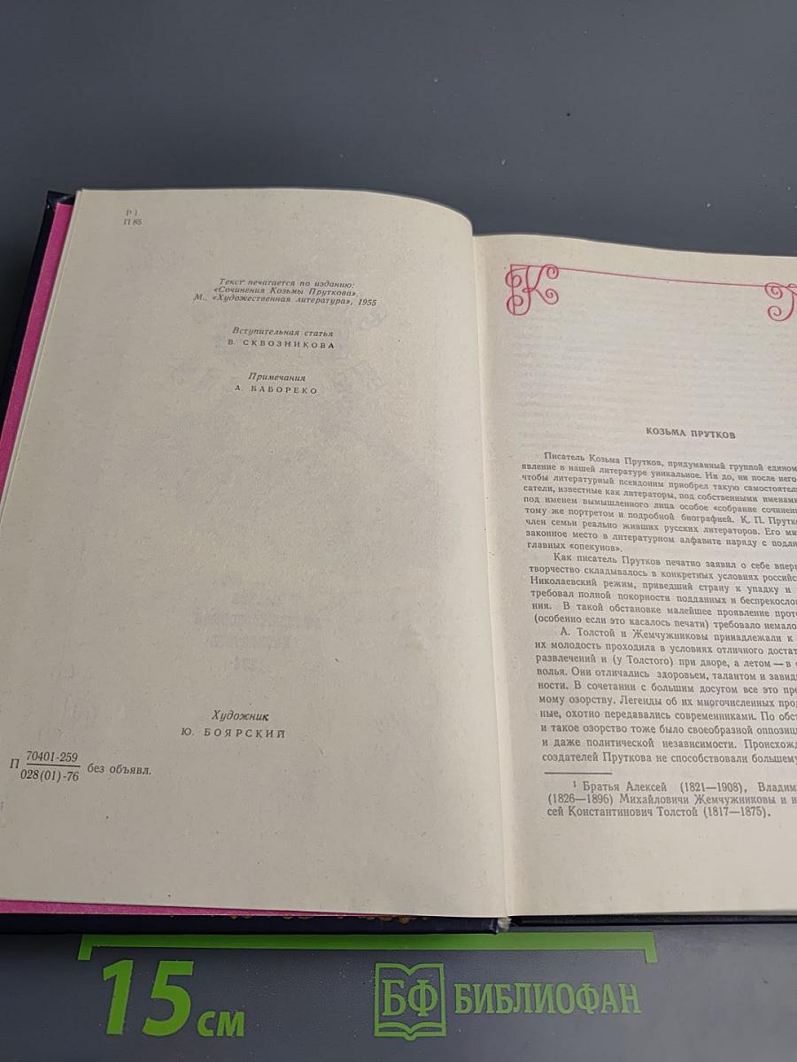 Сочинения Козьмы Пруткова