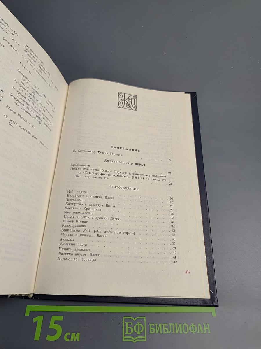 Сочинения Козьмы Пруткова