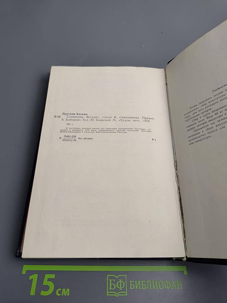 Сочинения Козьмы Пруткова