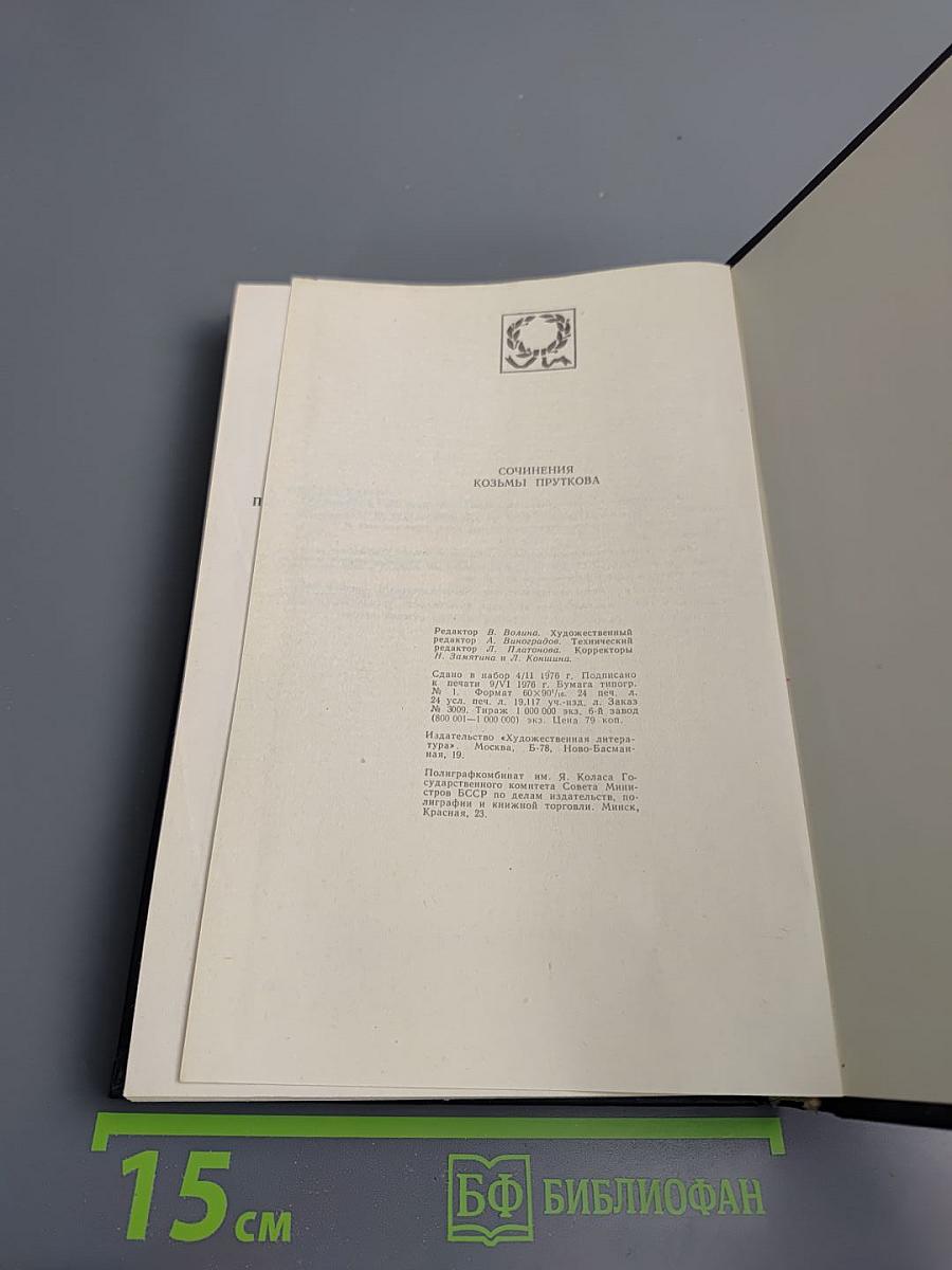 Сочинения Козьмы Пруткова