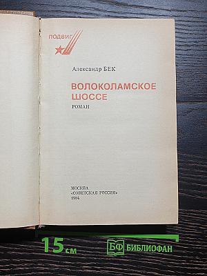 Волоколамское шоссе