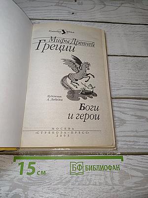 Мифы Древней Греции. Боги и герои