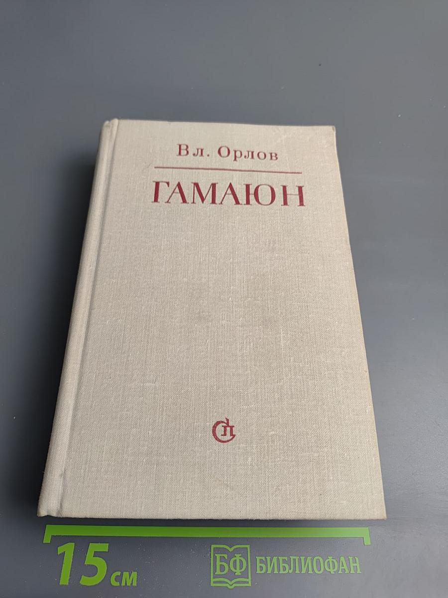 Гамаюн. Жизнь Александра Блока