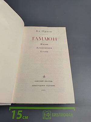 Гамаюн. Жизнь Александра Блока