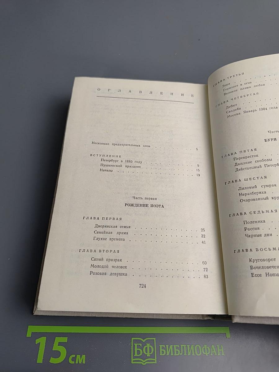 Гамаюн. Жизнь Александра Блока