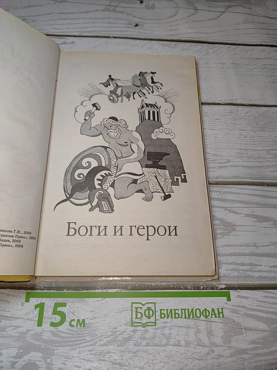 Мифы Древней Греции. Боги и герои