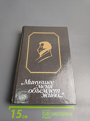 Минувшее меня объемлет живо...