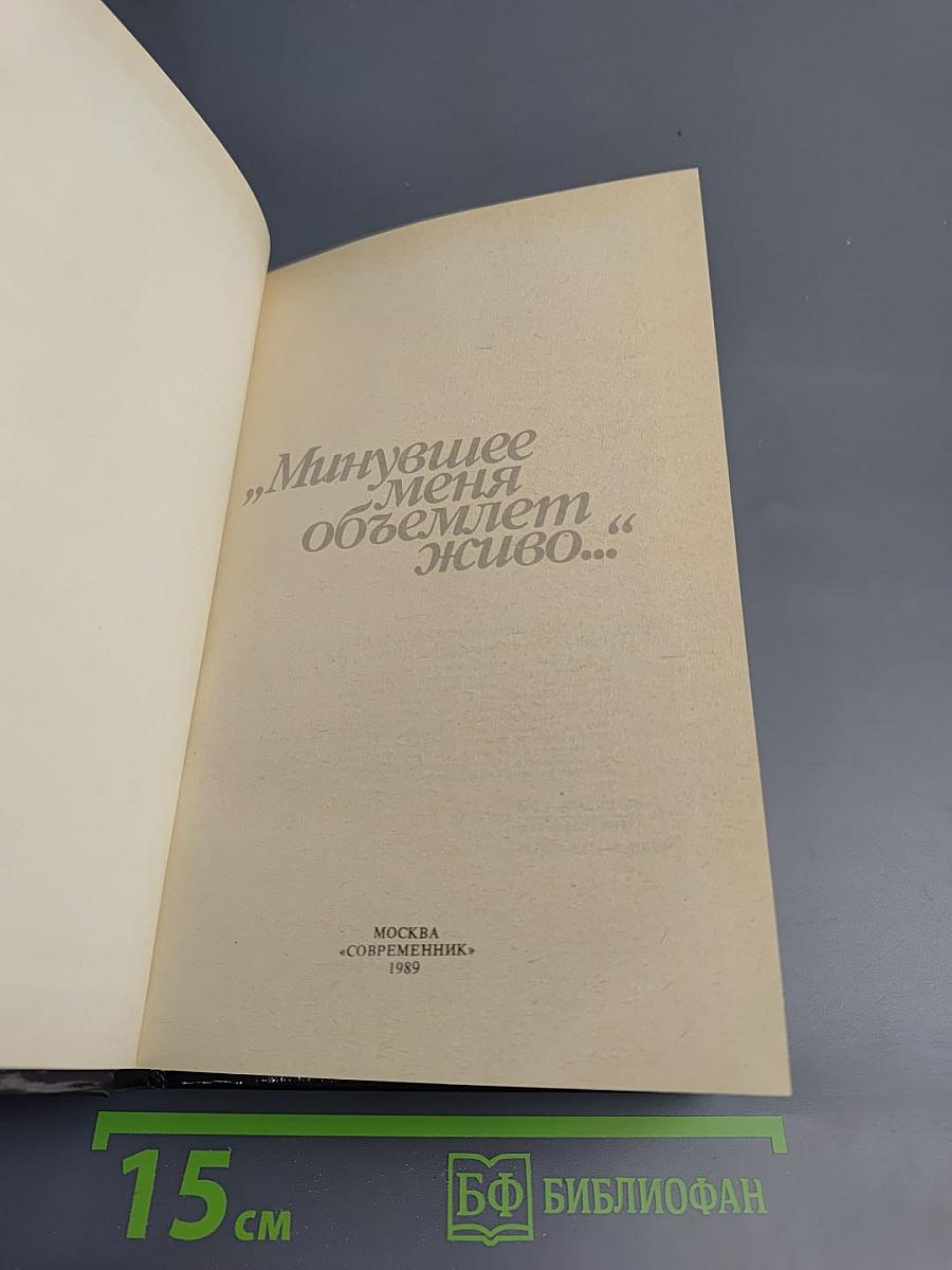 Минувшее меня объемлет живо...