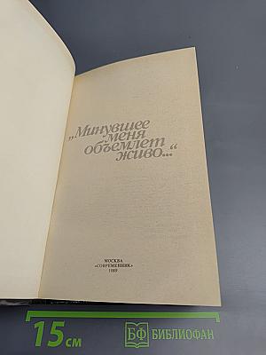 Минувшее меня объемлет живо...