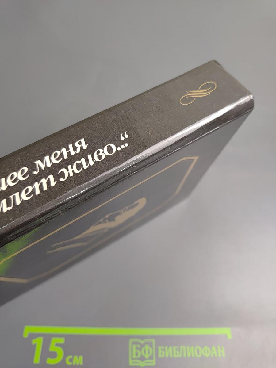 Минувшее меня объемлет живо...