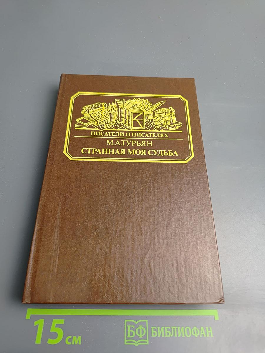 Писатели о писателях. Странная моя судьба
