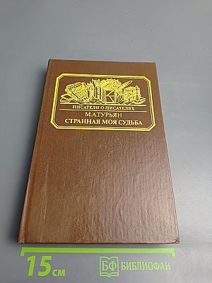 Писатели о писателях. Странная моя судьба