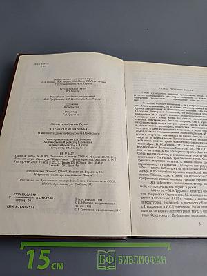 Писатели о писателях. Странная моя судьба