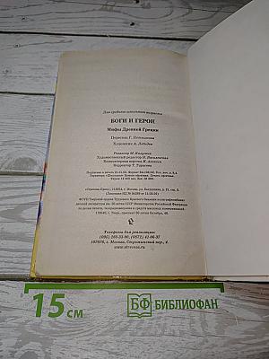 Мифы Древней Греции. Боги и герои