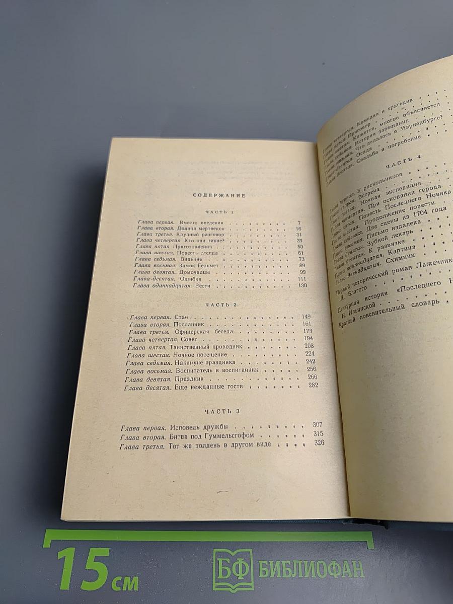 Последний новик