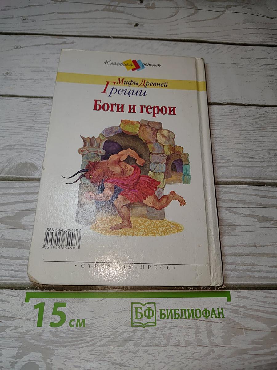 Мифы Древней Греции. Боги и герои