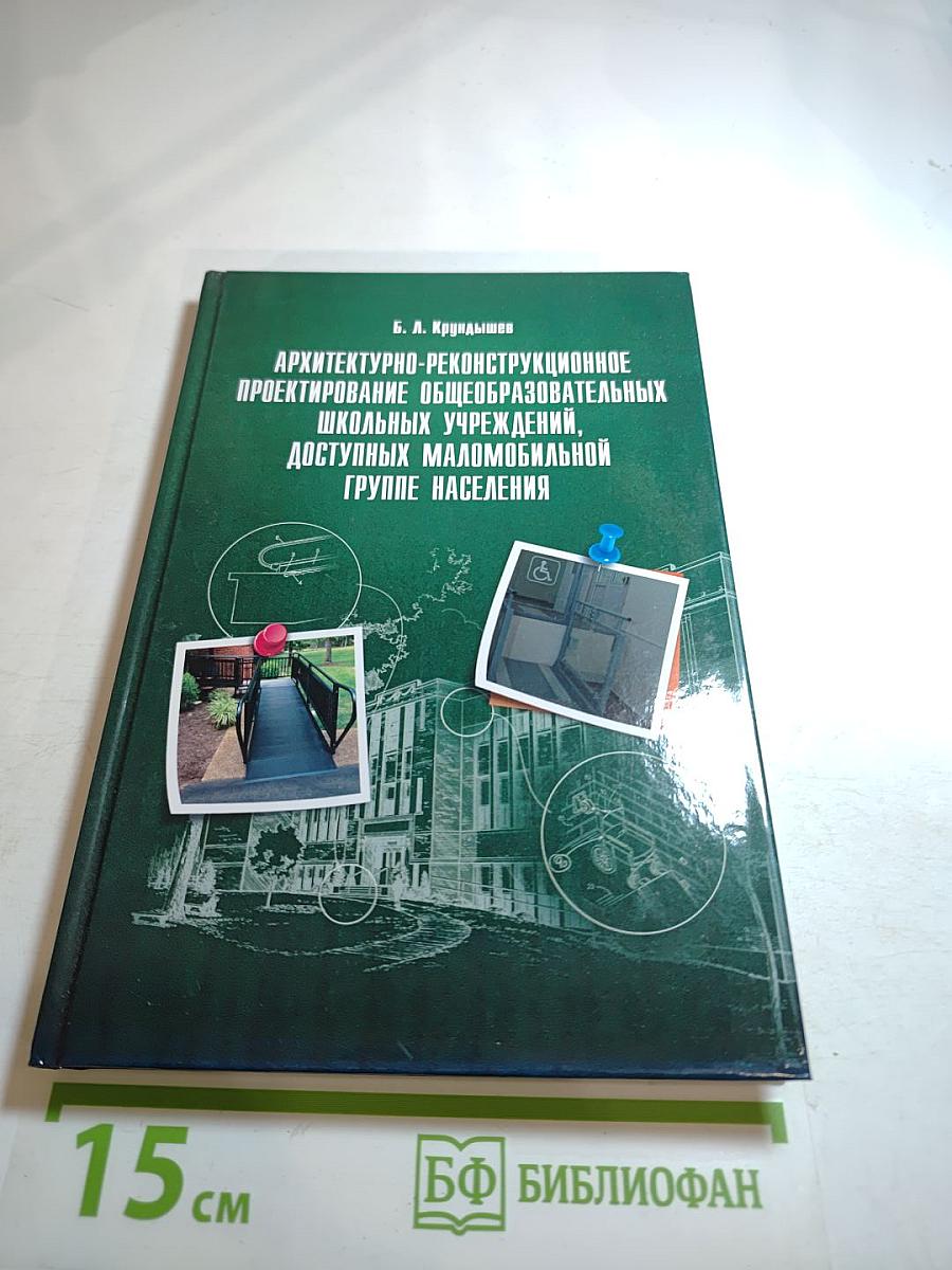 Архитектурно-реконструкционное проектирование общеобразовательных школьных учреждений, доступных маломобильной группе населения