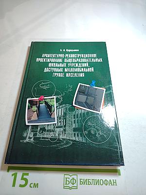 Архитектурно-реконструкционное проектирование общеобразовательных школьных учреждений, доступных маломобильной группе населения