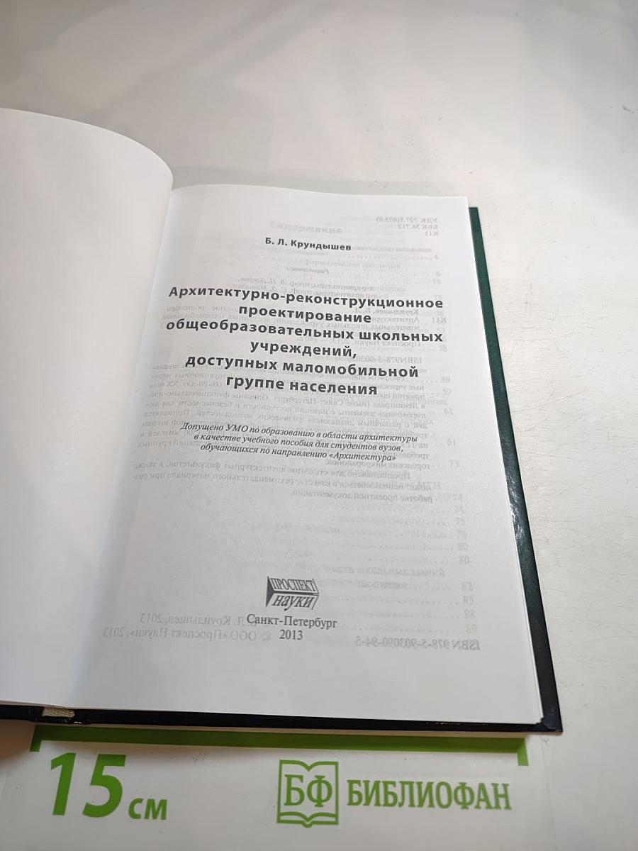 Архитектурно-реконструкционное проектирование общеобразовательных школьных учреждений, доступных маломобильной группе населения