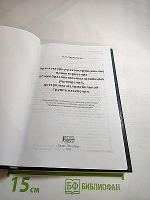 Архитектурно-реконструкционное проектирование общеобразовательных школьных учреждений, доступных маломобильной группе населения