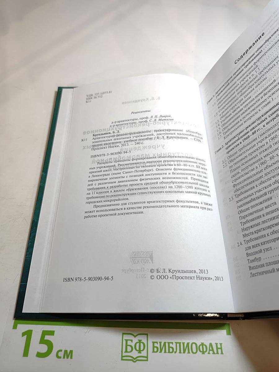 Архитектурно-реконструкционное проектирование общеобразовательных школьных учреждений, доступных маломобильной группе населения