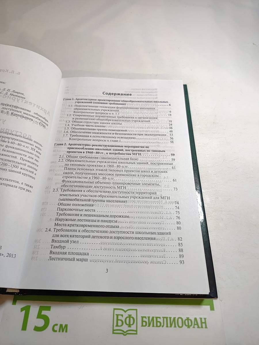 Архитектурно-реконструкционное проектирование общеобразовательных школьных учреждений, доступных маломобильной группе населения