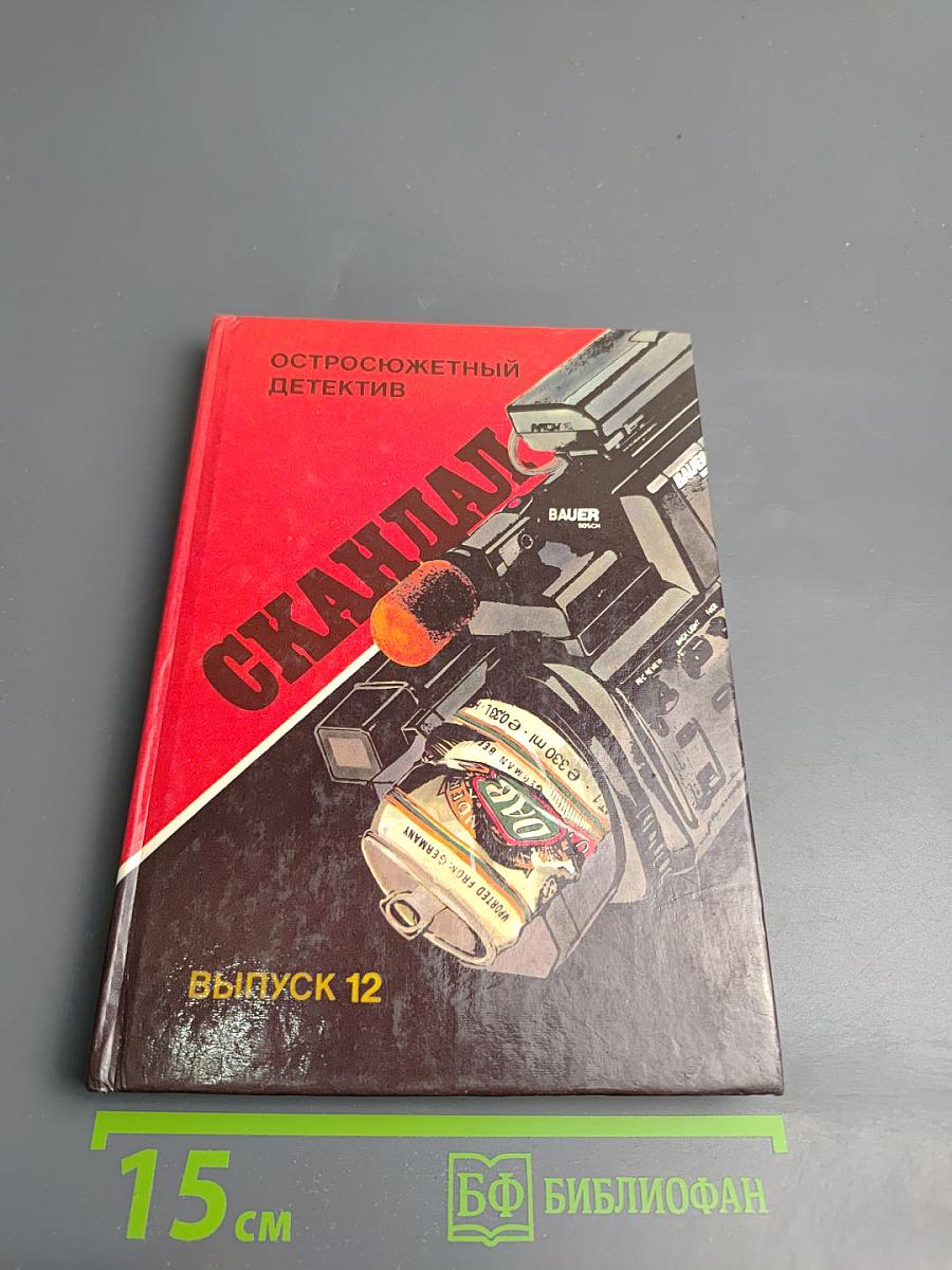 Скандал. Остросюжетный детектив. Выпуск 12