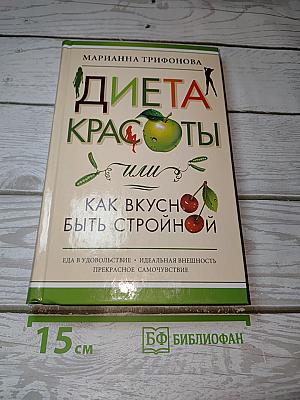 Диета красоты, или Как вкусно быть стройной