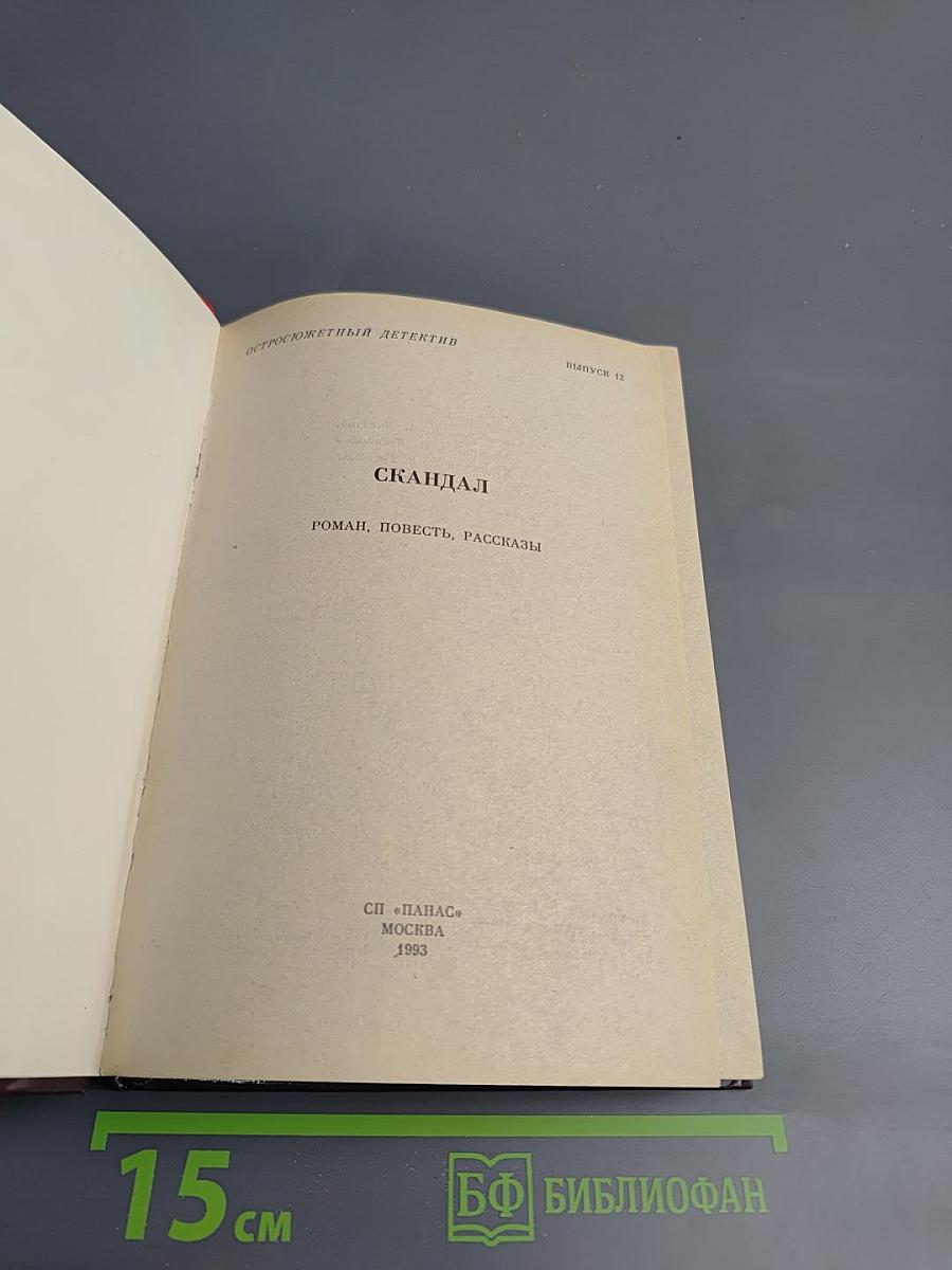 Скандал. Остросюжетный детектив. Выпуск 12